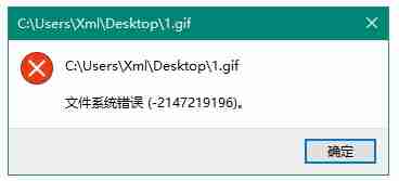 Win10下安装软件出现文件系统错误怎么办？