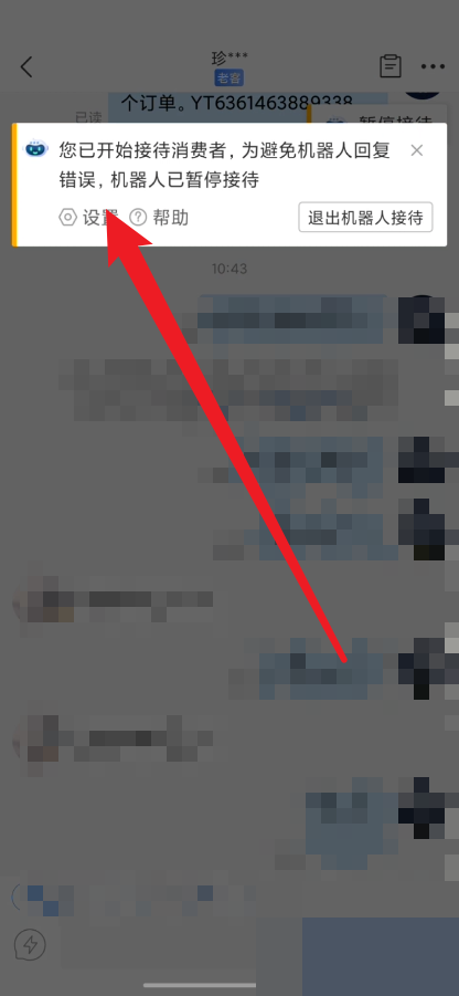 拼多多商家版机器人怎么设置