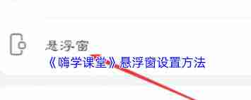 嗨学课堂如何实现小窗口播放