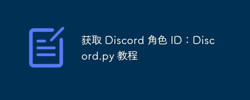 获取 Discord 角色 ID：Discord.py 教程