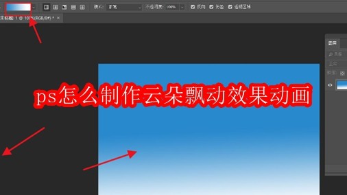 PS制作云朵飘动动画教程
