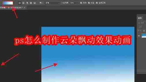 ps怎么制作云朵飘动效果动画
