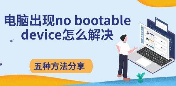 电脑无法启动怎么办？五种解决方法分享