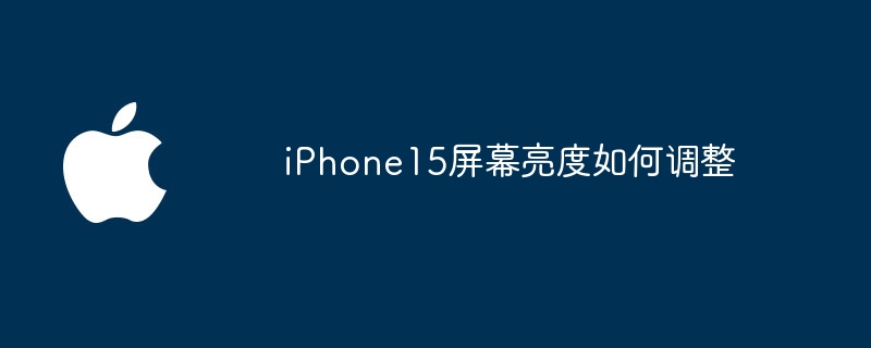 iPhone15屏幕亮度如何调整