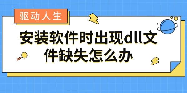 DLL文件缺失怎么修复？简单解决方法分享