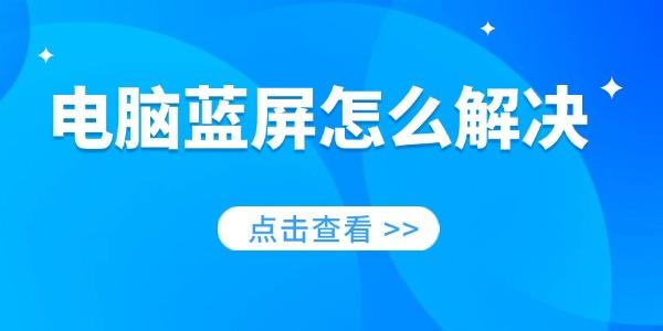 电脑蓝屏怎么解决？一分钟快速修复方法