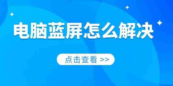 电脑蓝屏怎么解决 一分钟教你修好