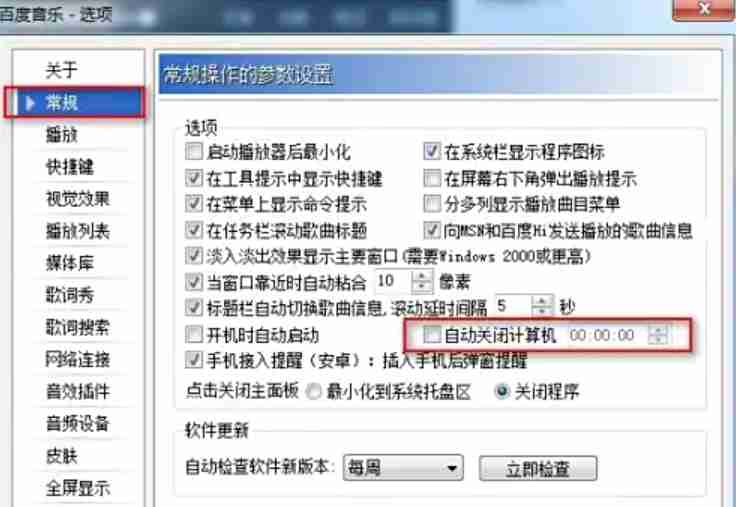 千千静听怎么设置定时关机？-千千静听设置定时关机的方法