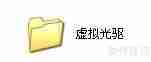 如何使用虚拟光驱：巧用虚拟光驱提升效率