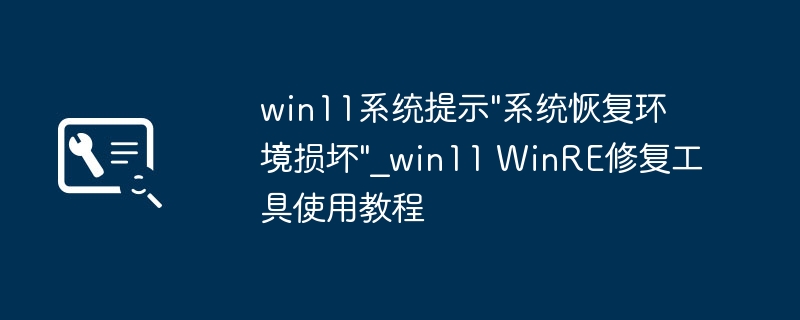 Win11系统恢复环境损坏解决方法