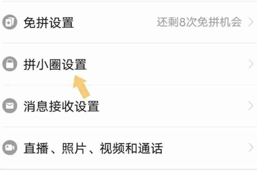 拼小圈怎么关闭不让别人看