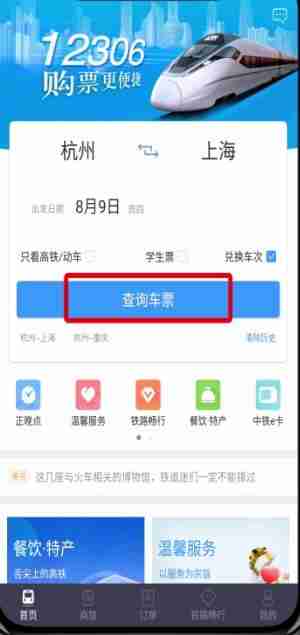 铁路12306如何用积分兑换车票 详细操作步骤