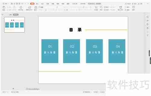 WPS演示制作会说话的目录