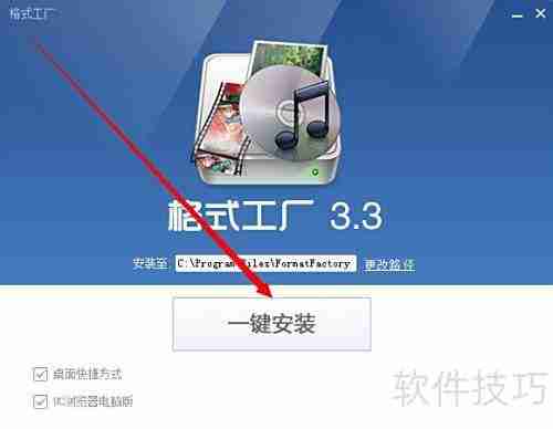格式工厂安装教程
