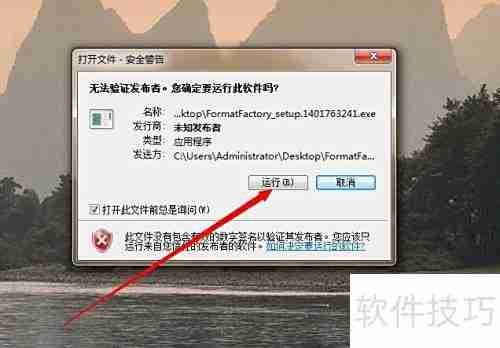 格式工厂安装教程