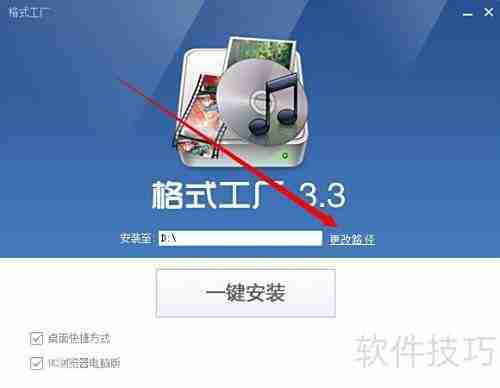 格式工厂安装教程