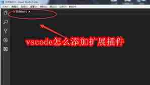 vscode如何添加扩展插件