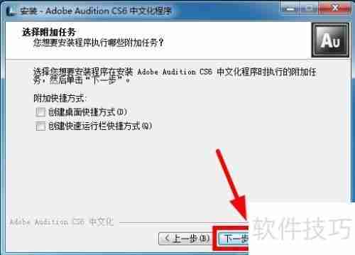 AU CS6安装教程详解：一步一步教你安装