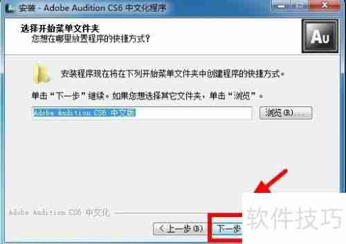 AU CS6安装教程详解：一步一步教你安装