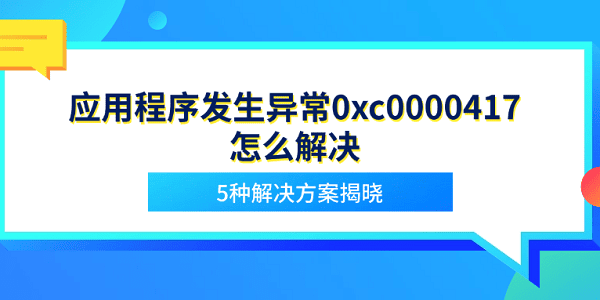 异常0xc0000417怎么解决？5种方法全解析