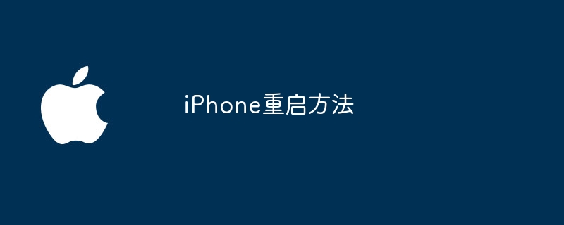 iPhone重启方法