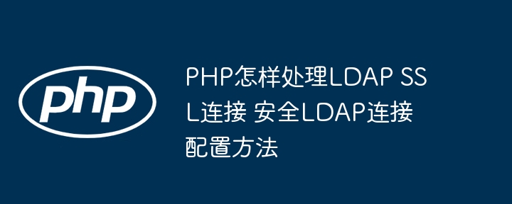 PHP安全LDAP连接配置指南