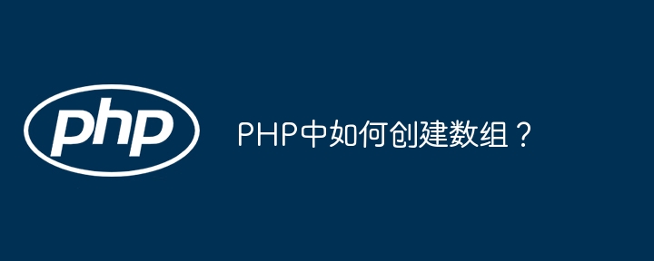 PHP创建数组的几种方法