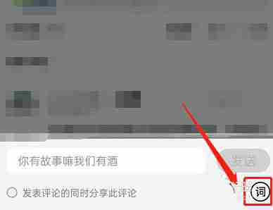 QQ音乐歌曲评论怎么发