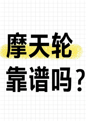 摩天轮票务网官网入口 摩天轮票务的票可靠吗
