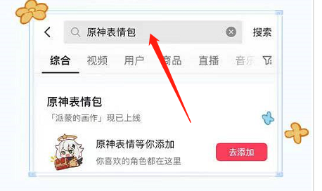 抖音原神表情包怎么获得