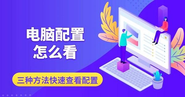 电脑配置怎么查？三种快速查看方法