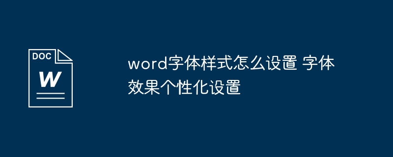 Word字体样式设置方法 字体效果个性化教程