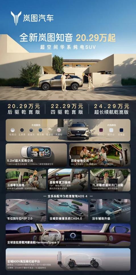 全新岚图知音正式上市 售价20.29万元起