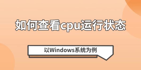 如何查看CPU运行状态？Windows教程