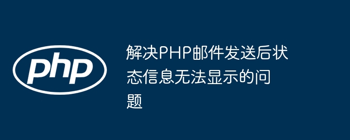 解决PHP邮件发送后状态信息无法显示的问题