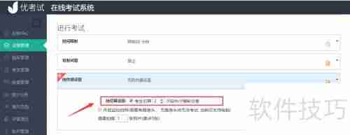 模拟考试系统防切屏设置方法
