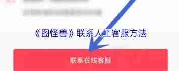 图怪兽如何联系客服