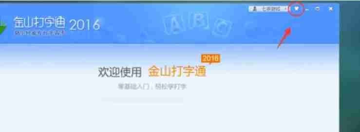 金山打字通怎么更换皮肤？-金山打字通更换皮肤的方法