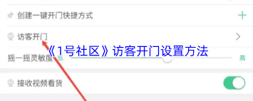1号社区如何设置访客开门
