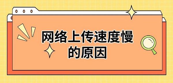 网速慢原因及提速方法详解
