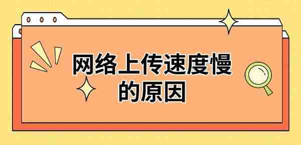 网络上传速度慢的原因 解决方法推荐