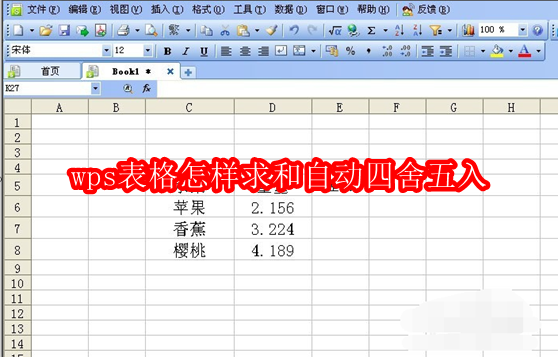 WPS表格自动四舍五入求和方法