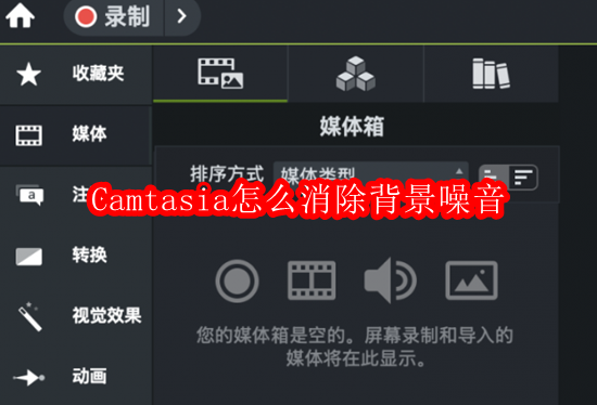 Camtasia消除背景噪音方法分享
