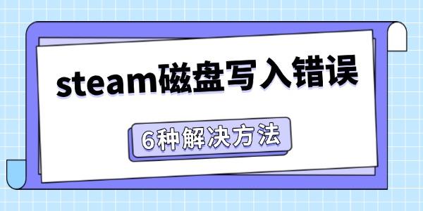 Steam磁盘写入错误解决方法大全