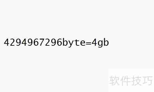 2的32次方为何等于4GB？