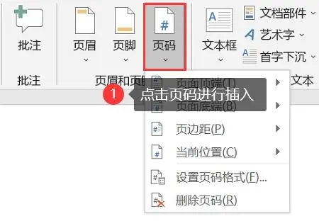 Word添加页码方法详解