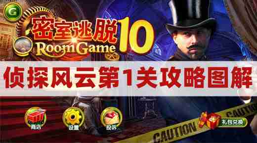 密室逃脱10侦探风云第1关攻略图解-密室逃脱10第一关钻头通关图文攻略