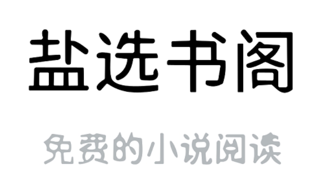 盐选书阁官网入口及首页介绍