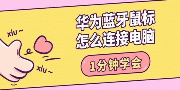 华为蓝牙鼠标连接方法 1分钟学会
