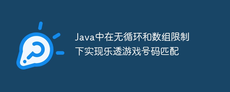 Java中在无循环和数组限制下实现乐透游戏号码匹配